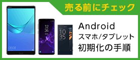 Android スマホ タブレット 初期化の手順