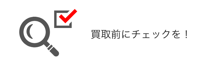 買取前にチェックのイメージ