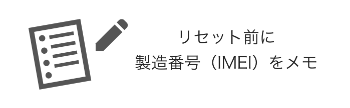 リセット前にメモのイメージ